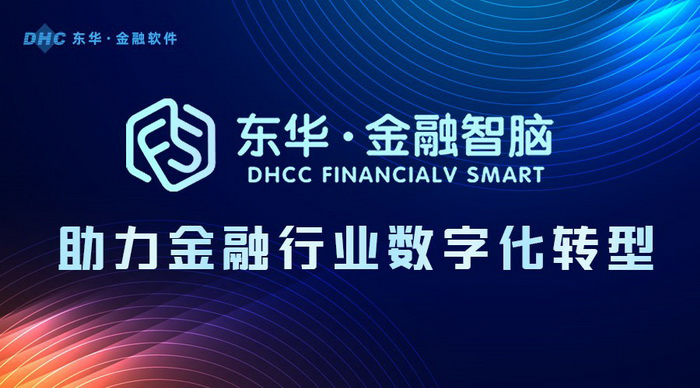 致敬2021|东华软件年度记忆——金融软件篇