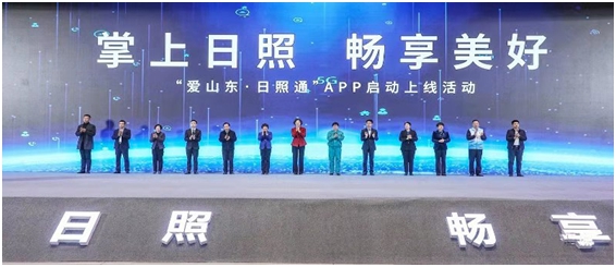 日照城市大脑“爱山东·日照通”APP正式上线