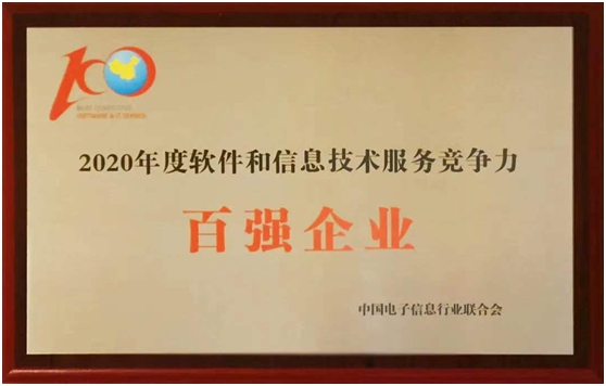 东华软件入选2020年度软件和信息技术服务企业竞争力百强企业