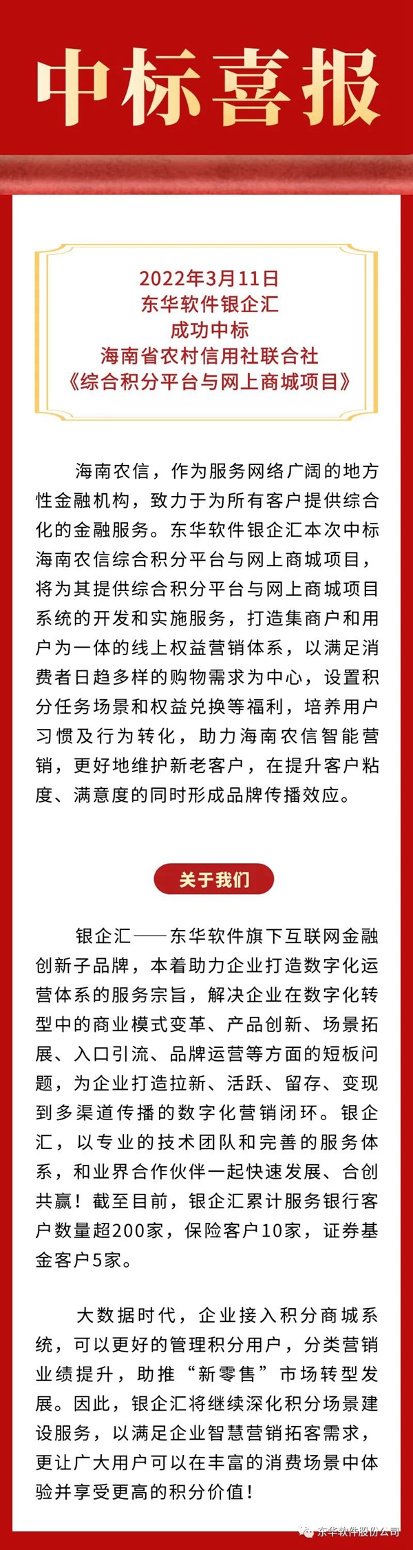 东华软件银企汇中标海南农信综合积分平台与网上商城项目