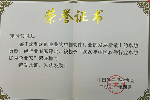 薛向东荣膺“2020年中国软件行业卓越优秀企业家”称号