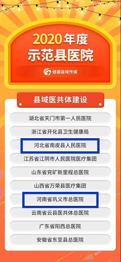 东华医为助力两家客户医院荣获县域医共体示范医院荣誉