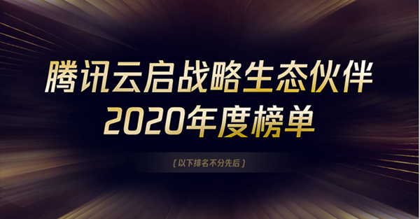 重磅!2020年度腾讯云启战略生态伙伴榜发布，东华软件荣获“年度贡献奖”