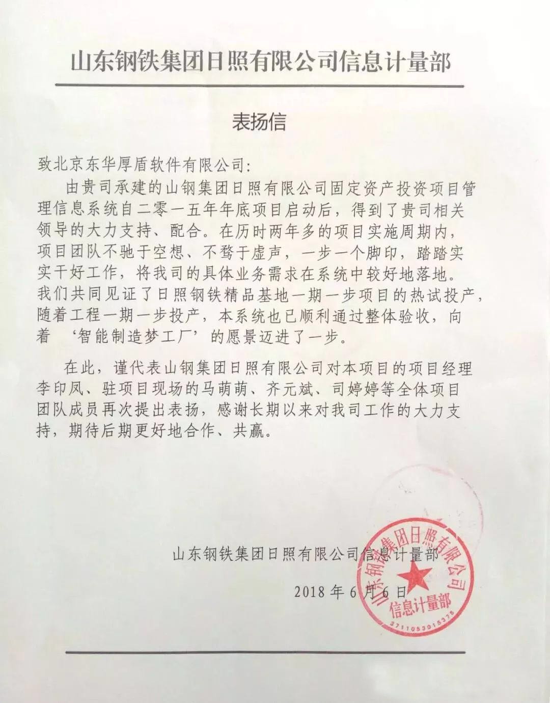 不驰于空想，不骛于虚声！山东钢铁集团日照有限公司向东华厚盾发来表扬信