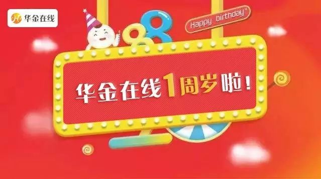 热烈祝贺华金在线稳健运营一周年