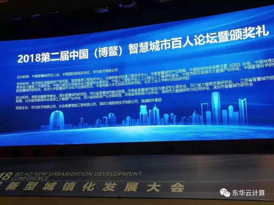 东华软件荣获“2018中国智慧城市百人论坛”三项大奖，再创智慧城市佳绩