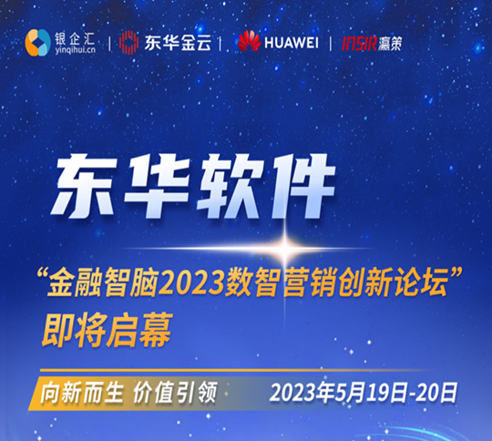 东华软件“金融智脑2023数智营销创新论坛”即将启幕！