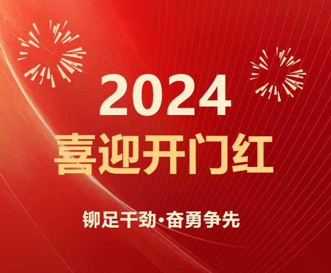 2024开门红！从中标喜讯开始