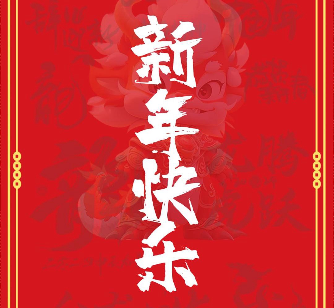 新春吉祥，恭贺新禧！