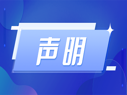 关于不法分子冒充我公司实施电信、网络诈骗的声明