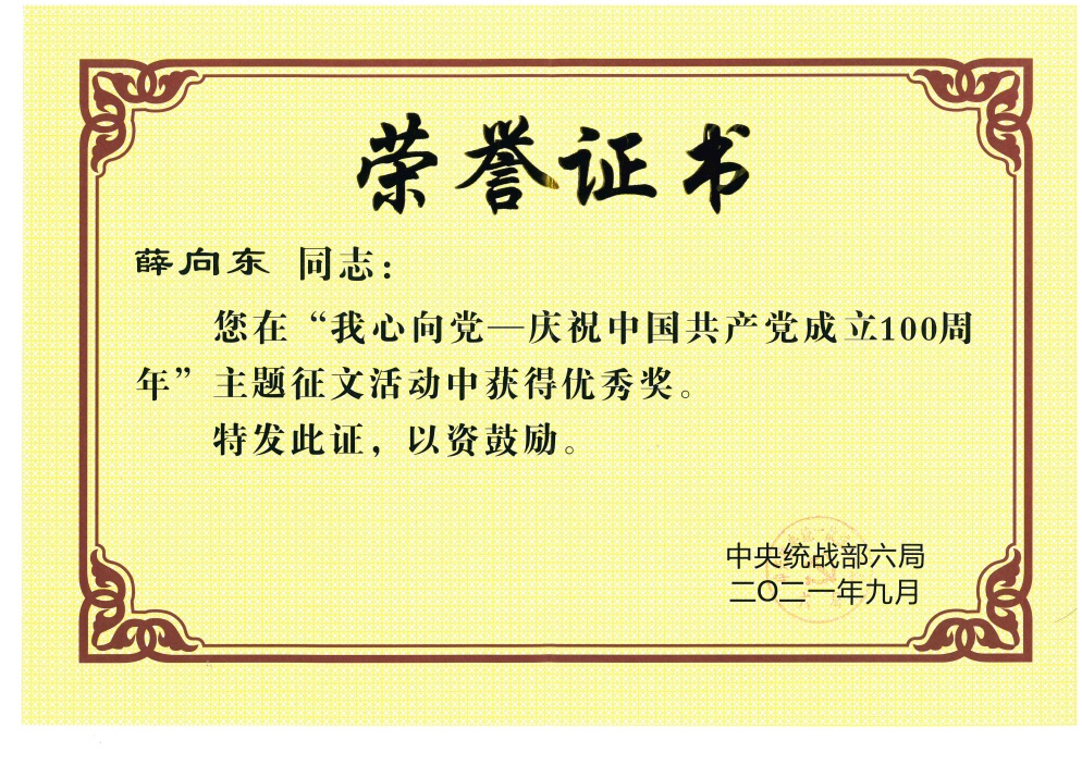 薛向东荣获 “我心向党----庆祝中国共产党成立100周年”主题征文活动优秀奖