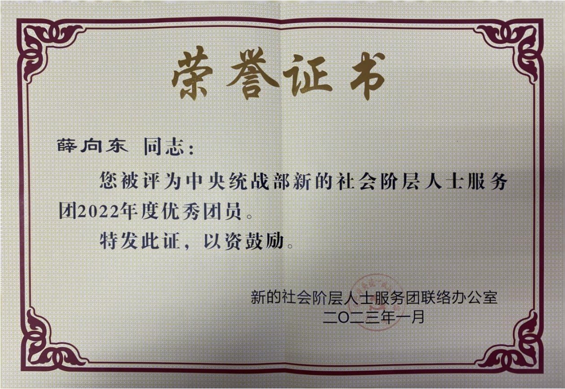 热烈祝贺党委书记、董事长薛向东荣获中央统战部服务团优秀团员