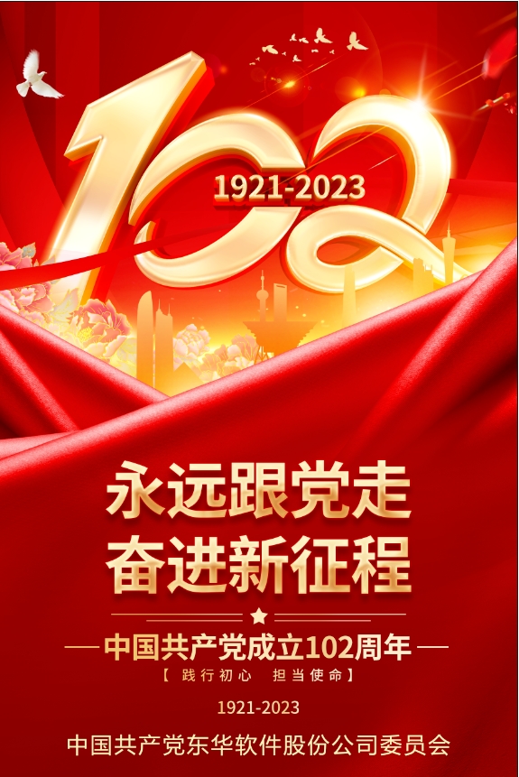 热烈庆祝中国共产党成立102周年